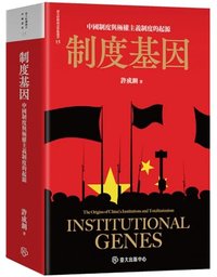 制度基因──中國制度與極權主義制度的起源 (臺大哈佛燕京學術叢書 Book 15) (國立臺灣大學出版中心 2024)