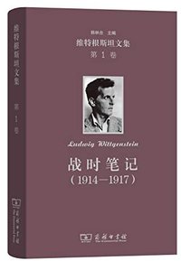 战时笔记：1914-1917 (商务印书馆 2019)