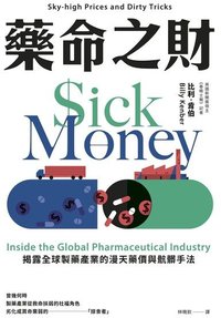 藥命之財：揭露全球製藥產業的漫天藥價與骯髒手法 (寶鼎 2024)