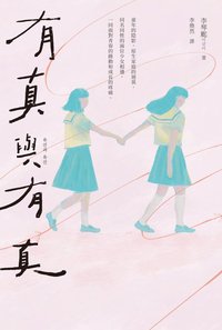 有真與有真 (聯經出版 2023)