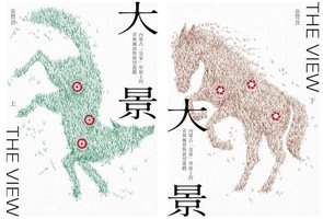 大景: 內蒙古「皇家」草原上的奇異風景與欲望遊戲 (春山出版有限公司 2024)