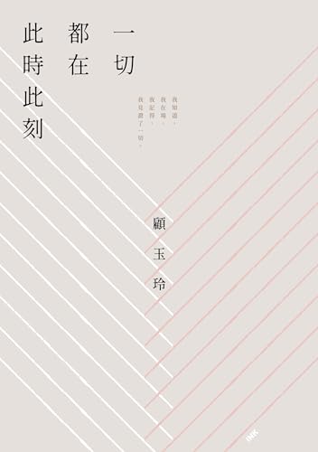 一切都在此時時刻