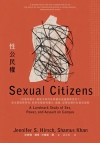 性公民權：「知情同意中，曖昧不明的性界線到底是誰界定的？」哥大里程碑研究，剖析性侵害與權力、階級、空間交錯的社會性因素 (麥田 2025)
