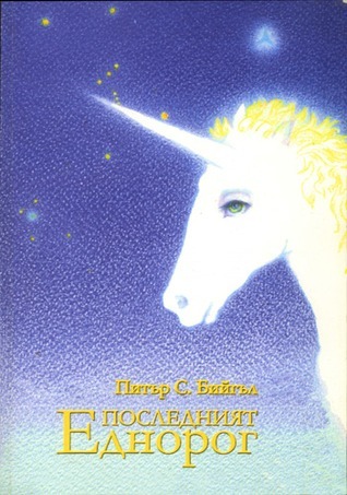 Последният еднорог
