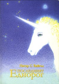 Последният еднорог