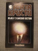 Мъжът с кафевия костюм