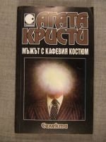 Мъжът с кафевия костюм (ИК "Селекта" 1994)