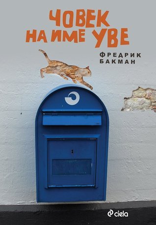 Човек на име Уве