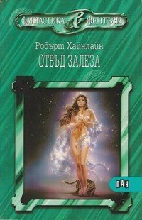 Отвъд залеза (Пан 1998)