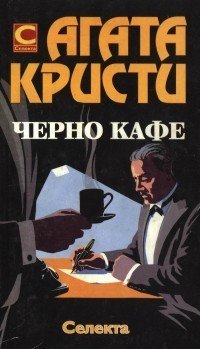 Черно кафе (Селекта 1999)