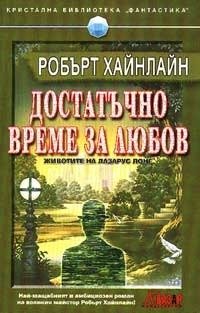 Достатъчно време за любов (Квазар 2002)
