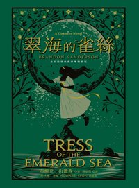 翠海的雀絲 (奇幻基地 2024)