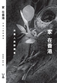 家在香港：非華人族群調查