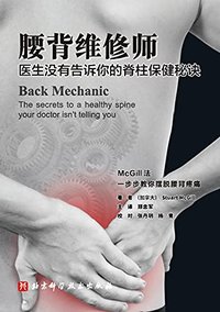 腰背维修师 【豆瓣9.2分！加印7次！医生没有告诉你的脊柱保健秘籍！一步步教您摆脱腰背酸痛，让脊柱恢复到最佳状态！】 (北京科学技术出版社有限公司 2021)