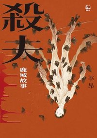 殺夫：鹿城故事（40週年典藏紀念版） (聯經出版 2024)