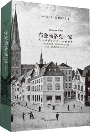 托马斯·曼作品:布登勃洛克一家 (译林经典)