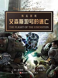 艾森斯坦号的逃亡 (浙江科学技术出版社 2021)