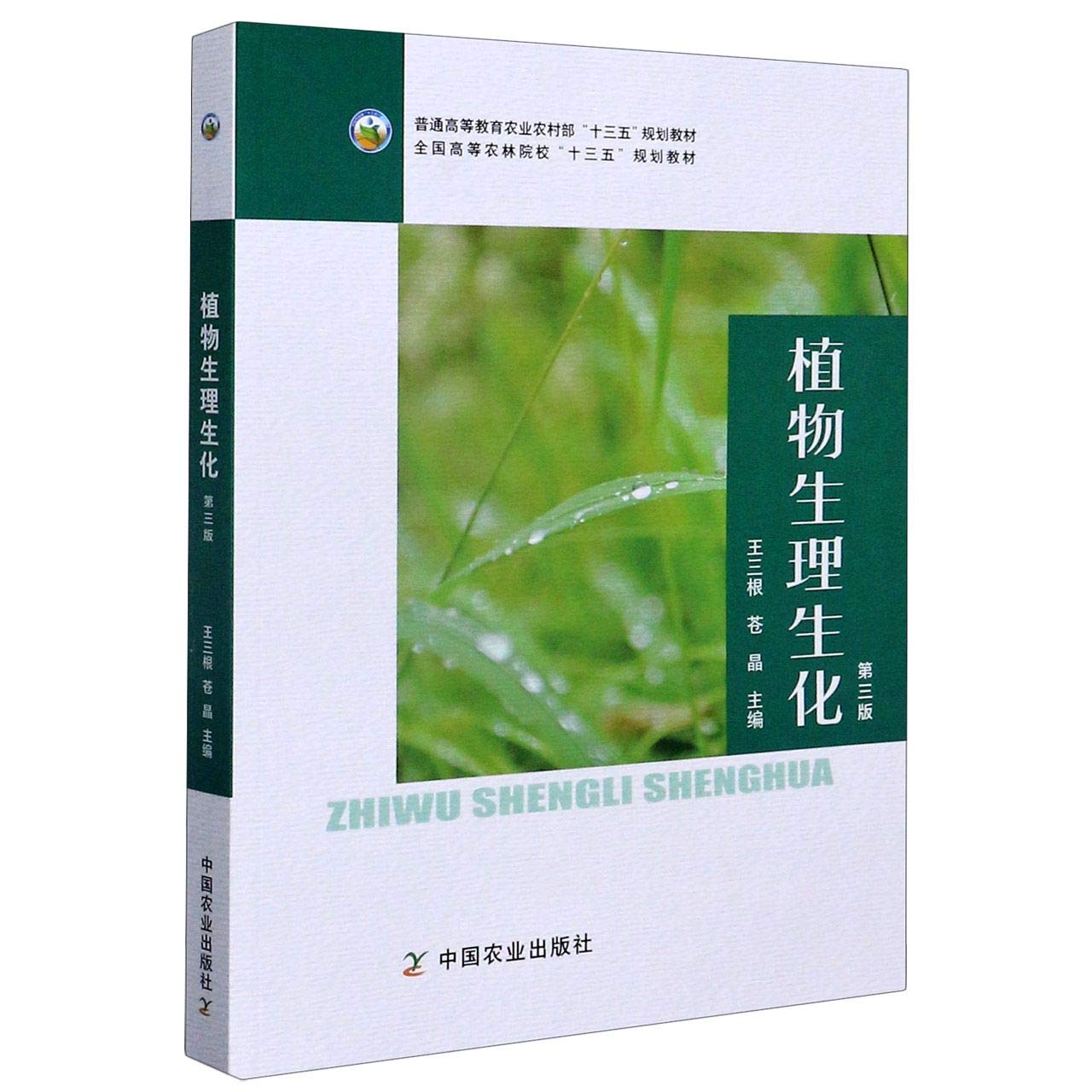 植物生理生化