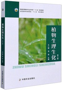 植物生理生化
