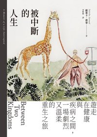 被中斷的人生：遊走在健康與疾病之間，一場劇烈又溫柔的重生之旅