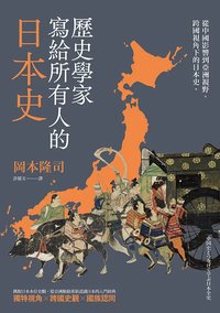 歷史學家寫給所有人的日本史：從中國影響到亞洲視野，跨國視角下的日本史
