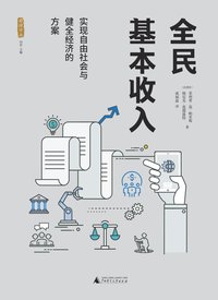 全民基本收入：实现自由社会与健全经济的方案 (广西师范大学出版社 2021)