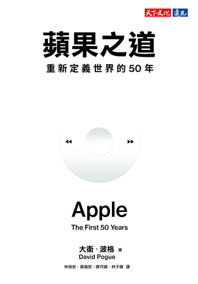 蘋果之道: 重新定義世界的50年