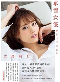 單體女優：獻給AV的16年