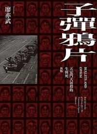 子彈鴉片 (Yun chen wen hua shi ye gu fen you xian gong si 2021)