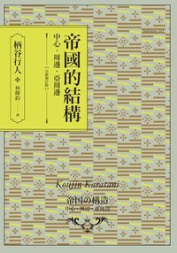 帝國的結構: 中心．周邊．亞周邊【全新增訂版】 (PsyHistory)