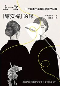 上一堂「慰安婦」的課：一位日本中學教師的戰鬥紀實