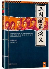 三国配角演义（读客熊猫君出品。） (读客知识小说文库) (江苏文艺出版社 2013)