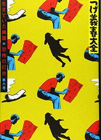 つげ義春大全 第六巻 生きていた幽霊 恐怖の灯台