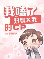 我嗑了对家X我的CP (长佩文学 2018)