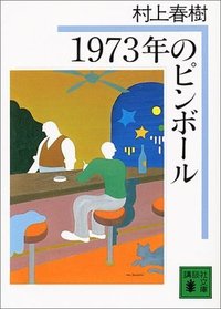 1973年のピンボール (講談社 1983)