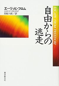 自由からの逃走 新版 (ToÌ„kyoÌ„ : ToÌ„kyoÌ„soÌ„genshinsha, 1965. 1984)