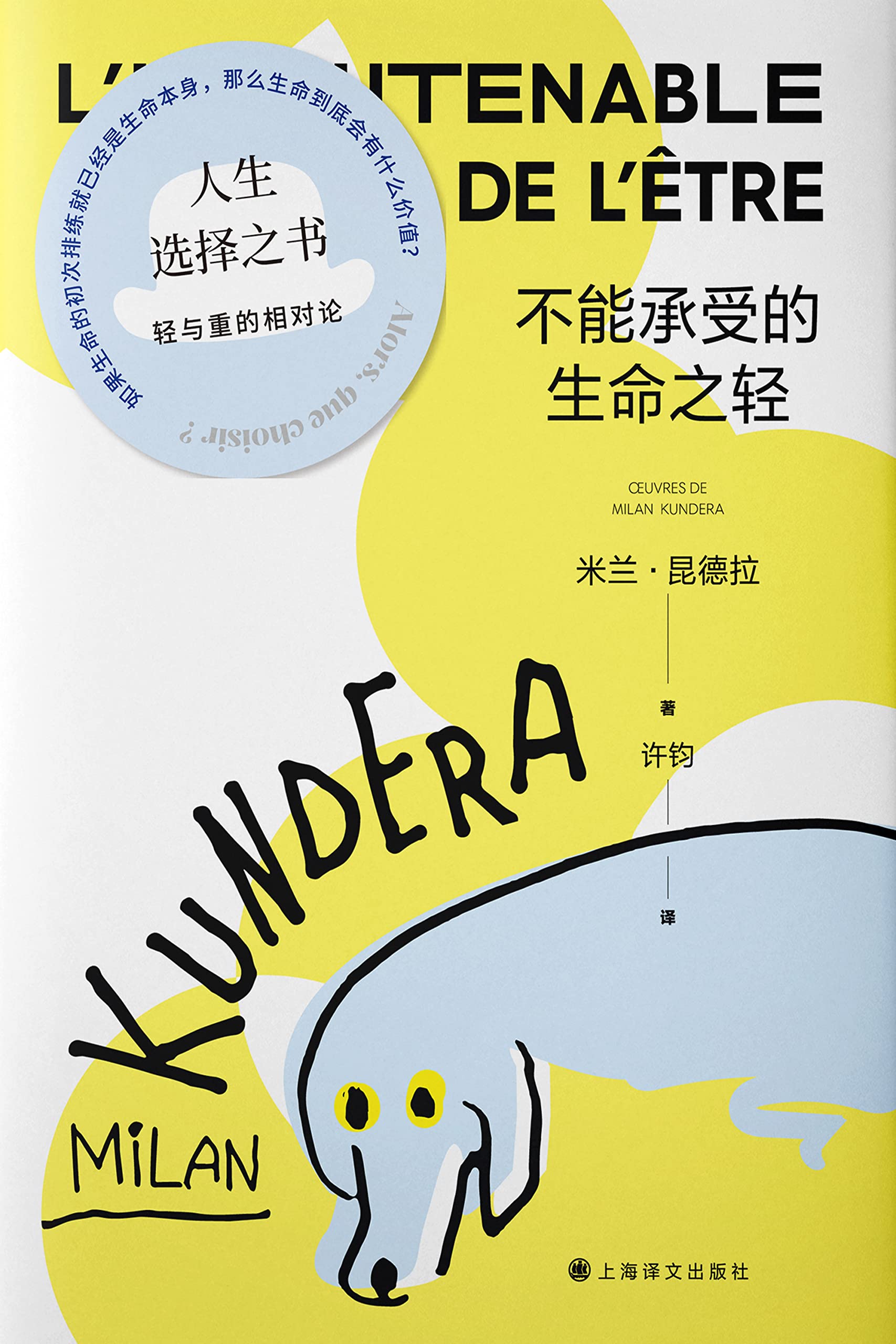 不能承受的生命之轻