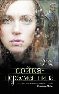 Сойка-пересмешница (АСТ; Астрель 2011)