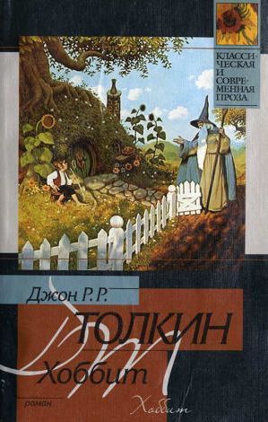 Хоббит