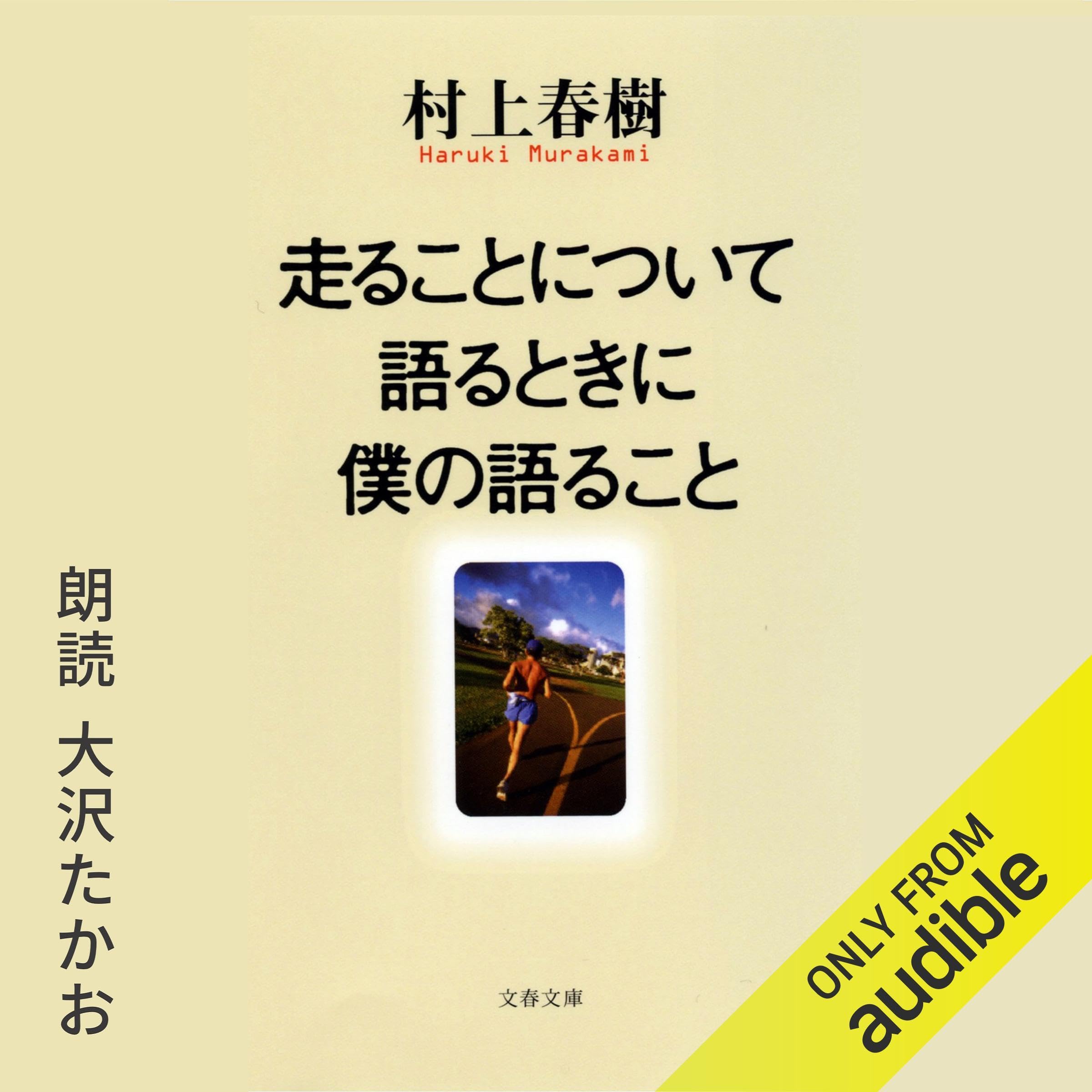 走ることについて語るときに僕の語ること