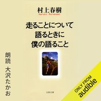 走ることについて語るときに僕の語ること (Audible Studios 2023)
