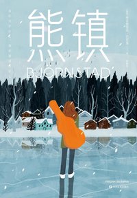 熊镇 (四川文艺出版社 2018)