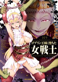 ゴブリン王国に堕ちた女戦士 (REXコミックス) (一迅社 2019)