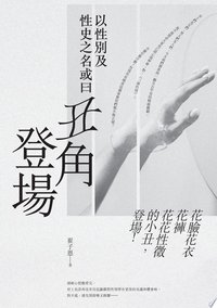 以性別及性史之名或曰丑角登場