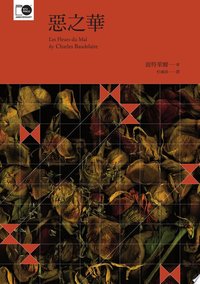 惡之華 (國立臺灣大學出版中心 2016)