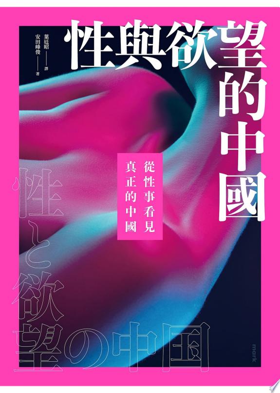 性與欲望的中國：從性事看見真正的中國