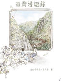 臺灣漫遊錄 (春山出版 2020)