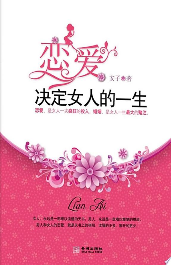 恋爱决定女人的一生