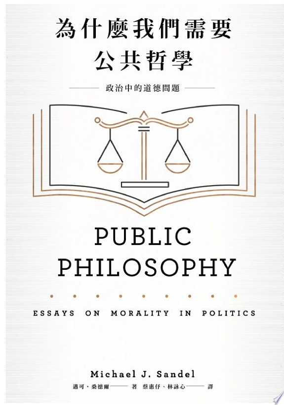 為什麼我們需要公共哲學：政治中的道德問題（新版）