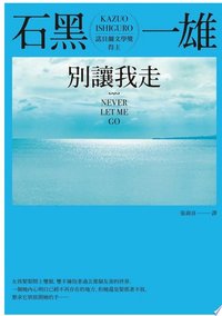 別讓我走 (商周出版 2021)